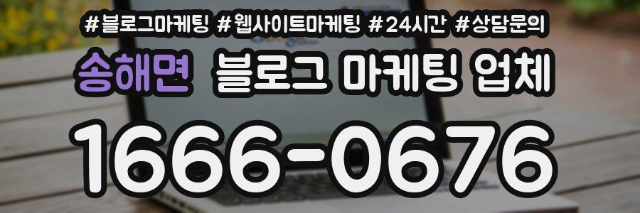 송해면 블로그 마케팅 업체