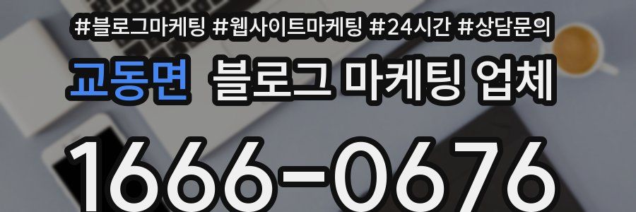 교동면 블로그 마케팅 업체