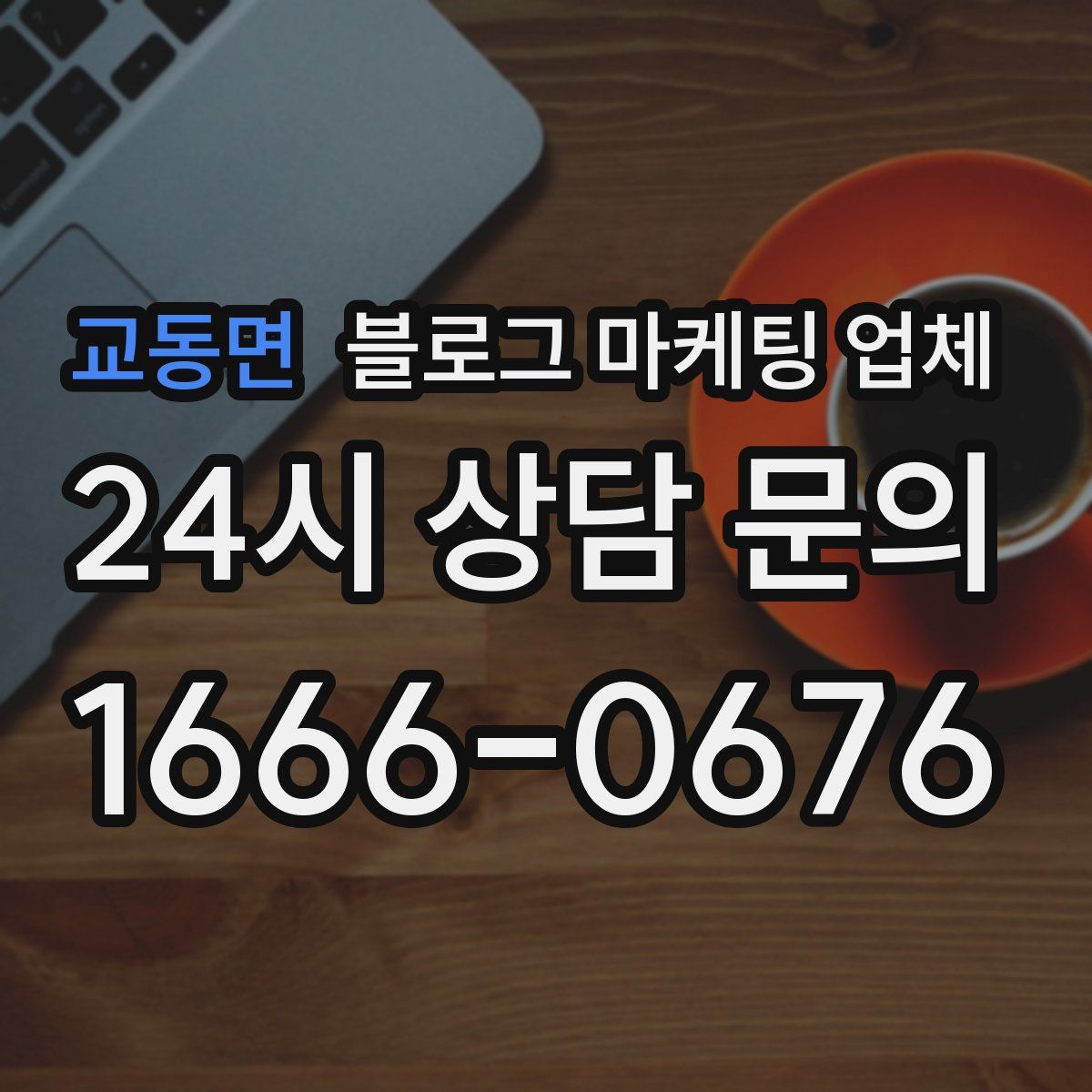 교동면 블로그 마케팅 업체