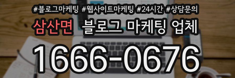 삼산면 블로그 마케팅 업체
