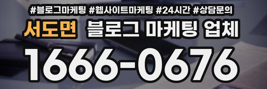 서도면 블로그 마케팅 업체
