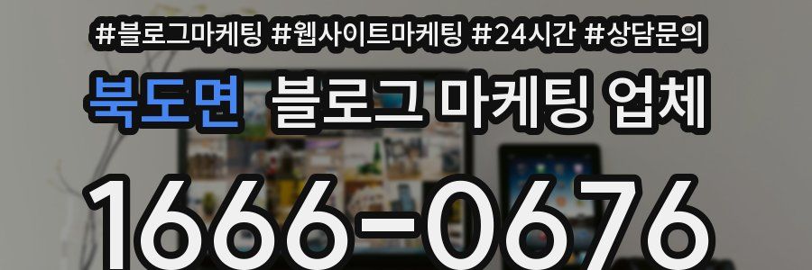북도면 블로그 마케팅 업체