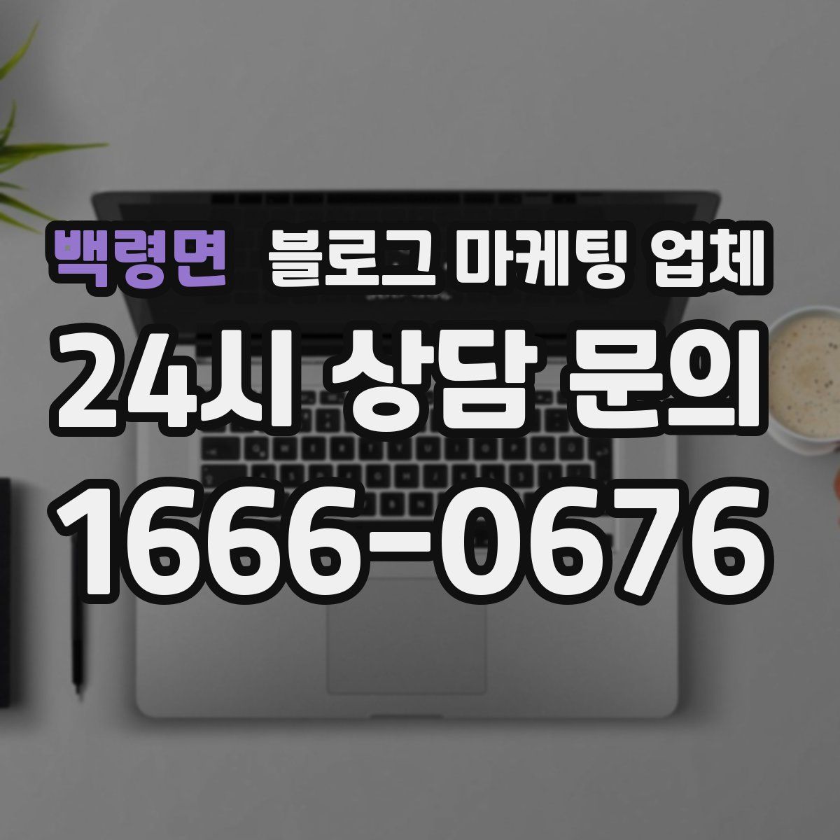 백령면 블로그 마케팅 업체