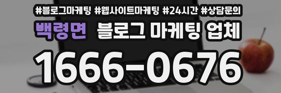 백령면 블로그 마케팅 업체