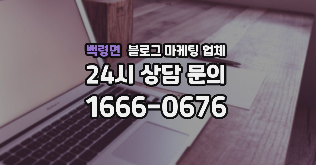 백령면 블로그 마케팅 업체