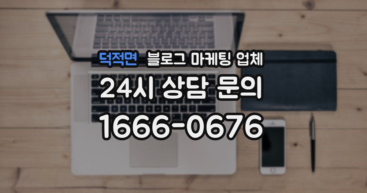 덕적면 블로그 마케팅 업체