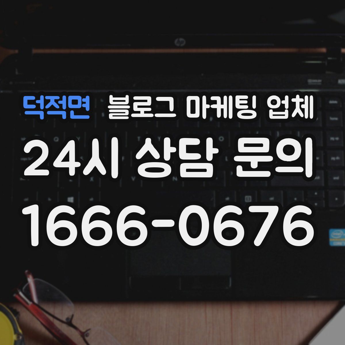 덕적면 블로그 마케팅 업체