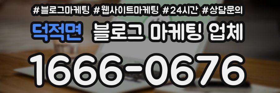 덕적면 블로그 마케팅 업체