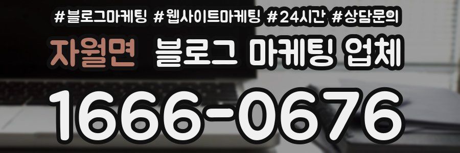 자월면 블로그 마케팅 업체