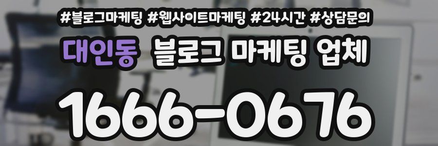 대인동 블로그 마케팅 업체