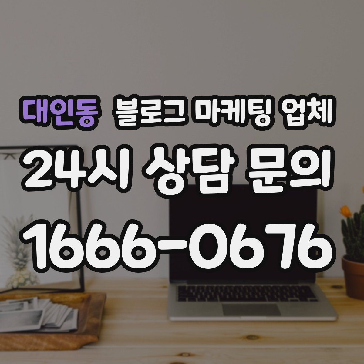 대인동 블로그 마케팅 업체