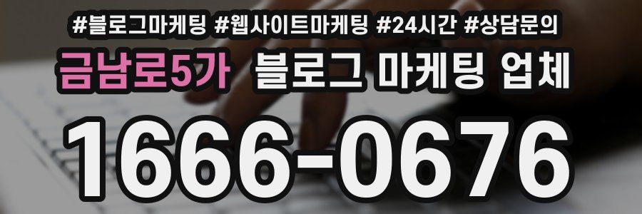금남로5가 블로그 마케팅 업체