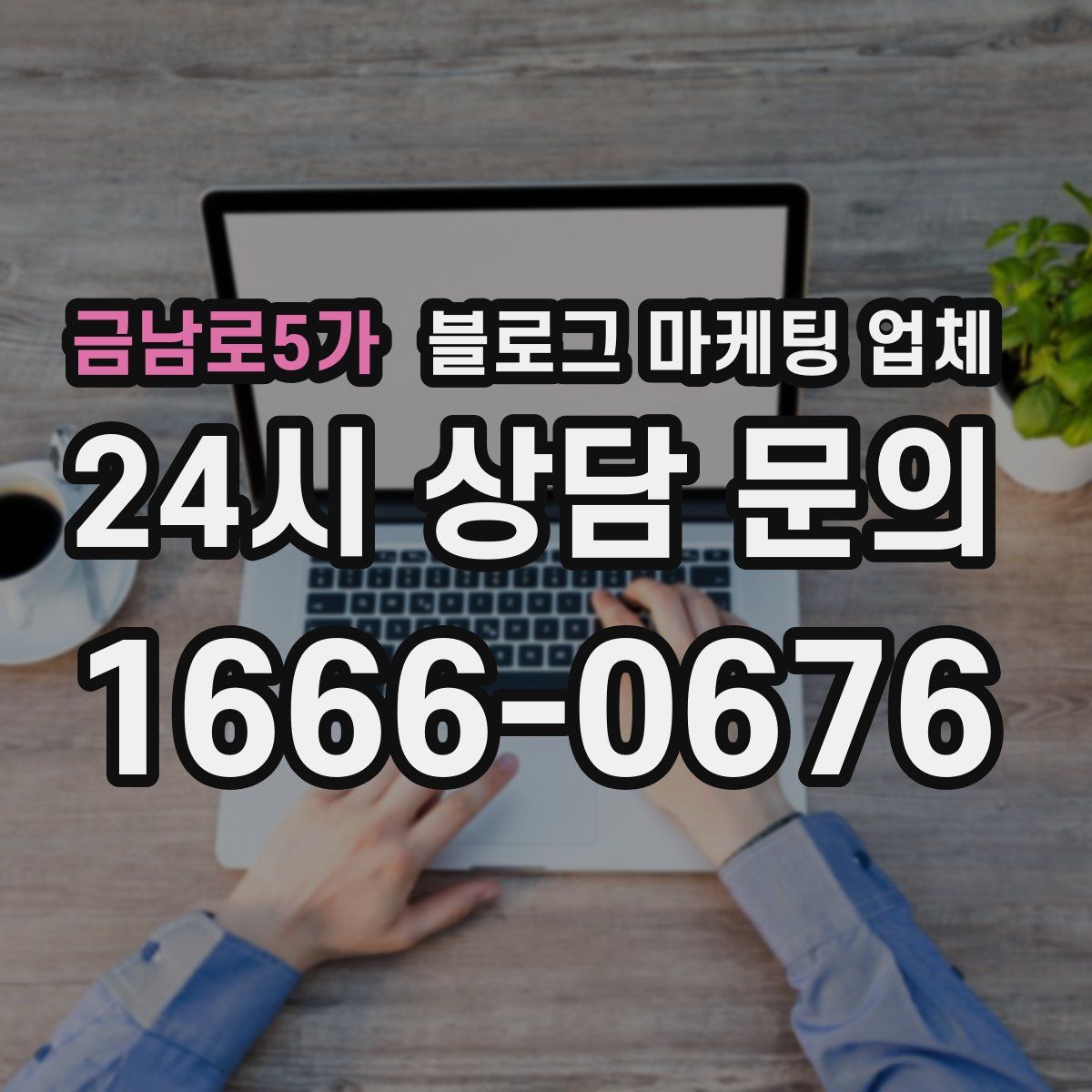 금남로5가 블로그 마케팅 업체