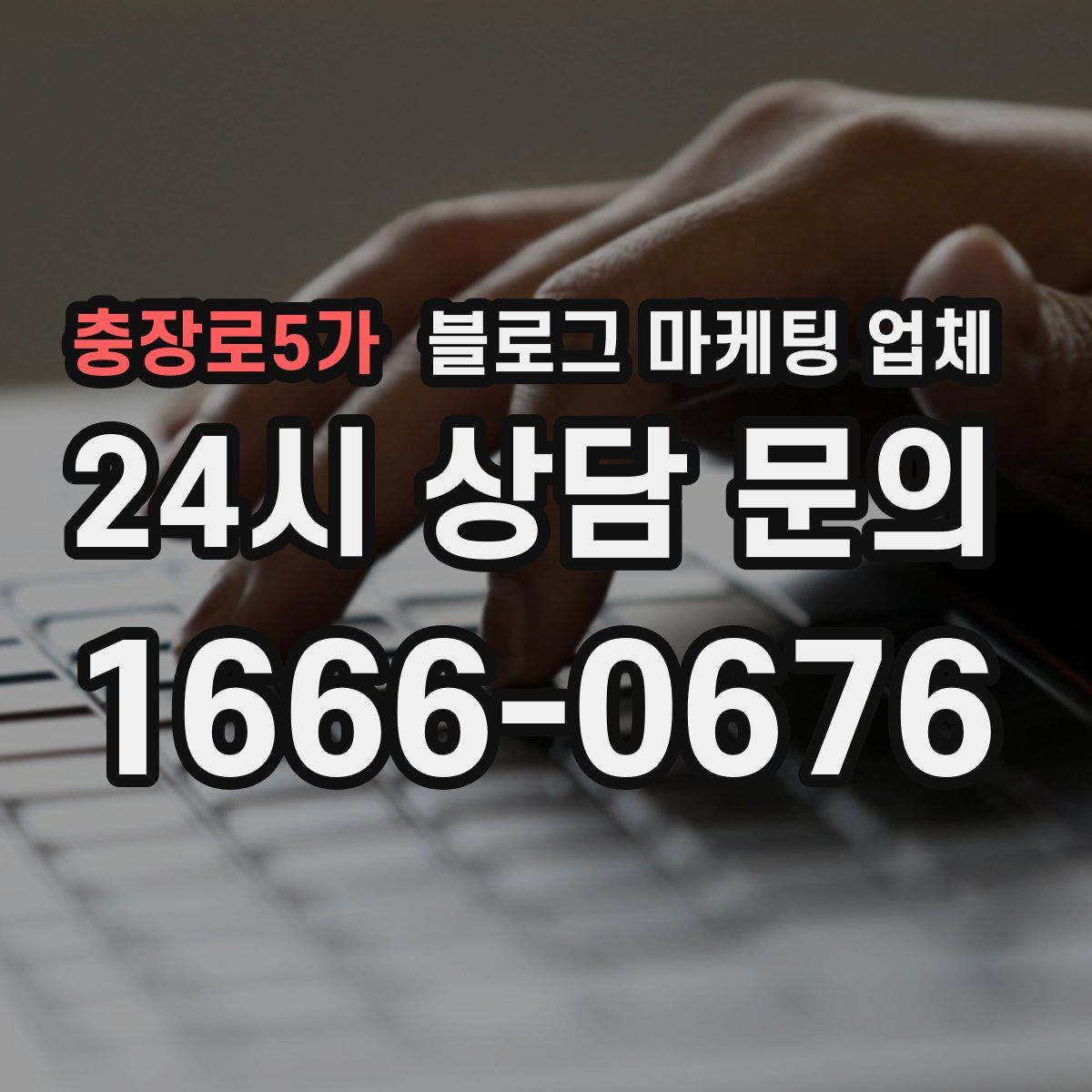 충장로5가 블로그 마케팅 업체