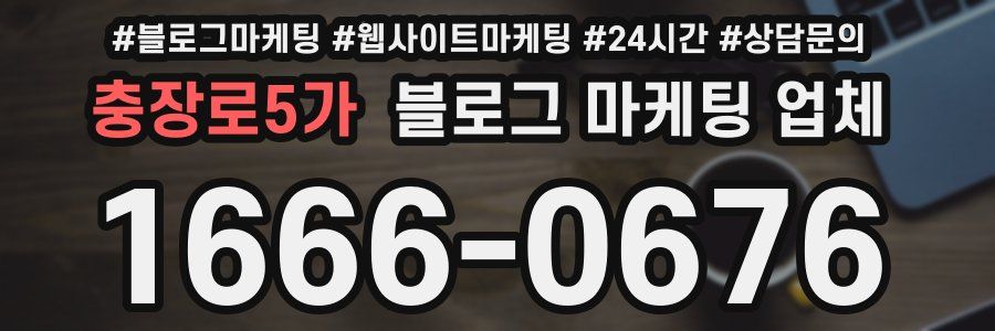 충장로5가 블로그 마케팅 업체