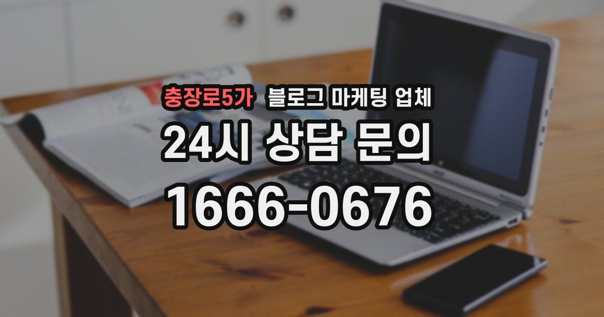 충장로5가 블로그 마케팅 업체