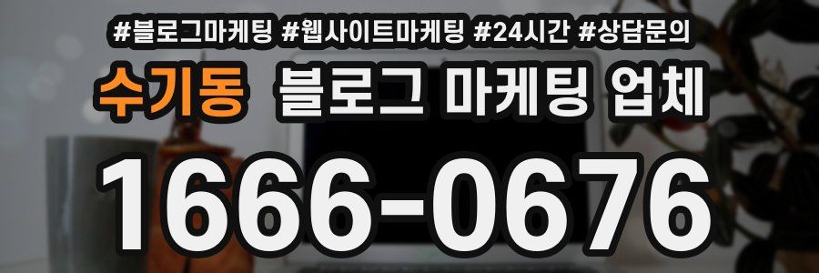 수기동 블로그 마케팅 업체