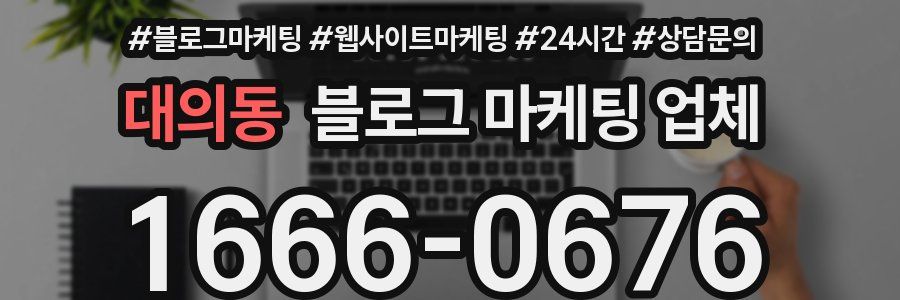 대의동 블로그 마케팅 업체
