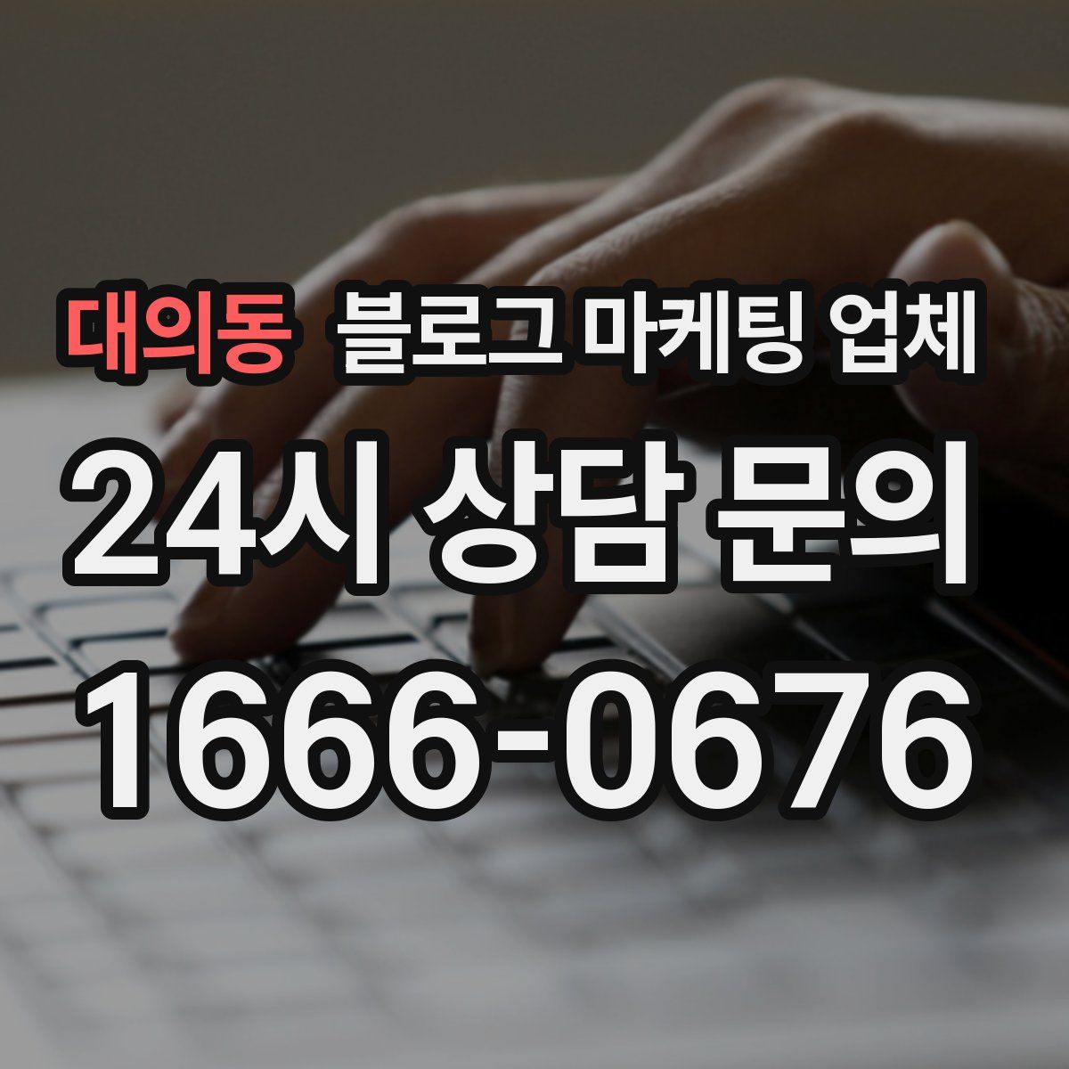 대의동 블로그 마케팅 업체