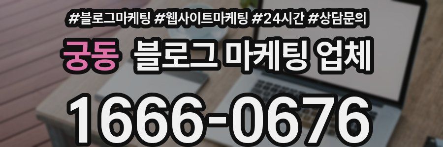 궁동 블로그 마케팅 업체