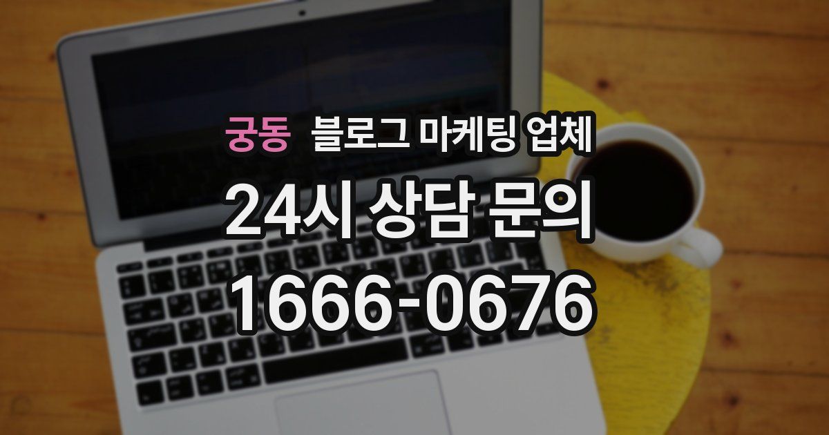 궁동 블로그 마케팅 업체