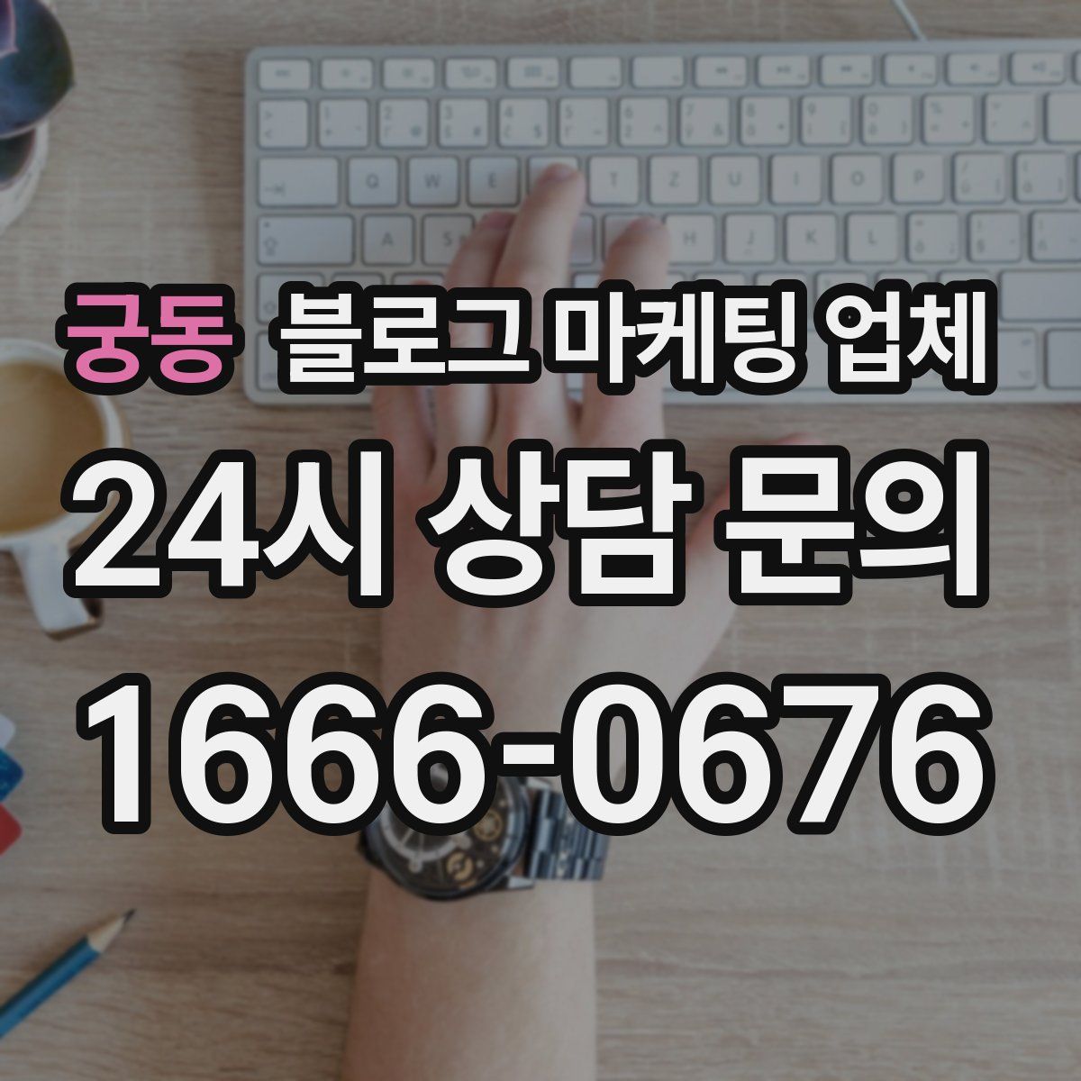 궁동 블로그 마케팅 업체