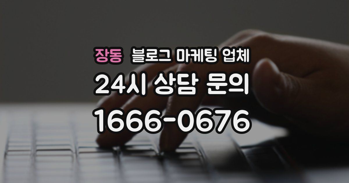 장동 블로그 마케팅 업체