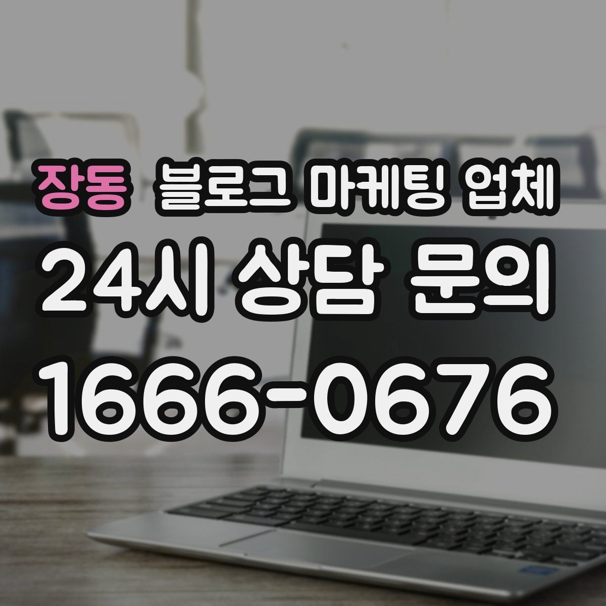 장동 블로그 마케팅 업체