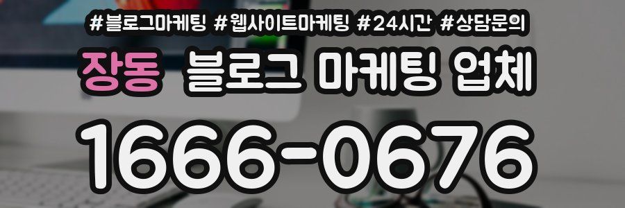 장동 블로그 마케팅 업체