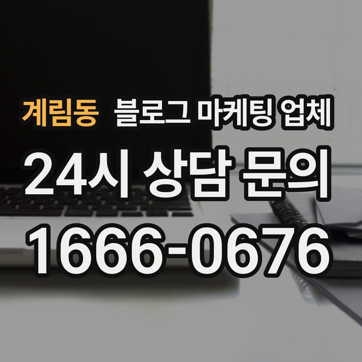 계림동 블로그 마케팅 업체