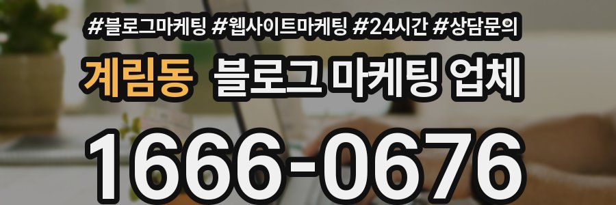 계림동 블로그 마케팅 업체