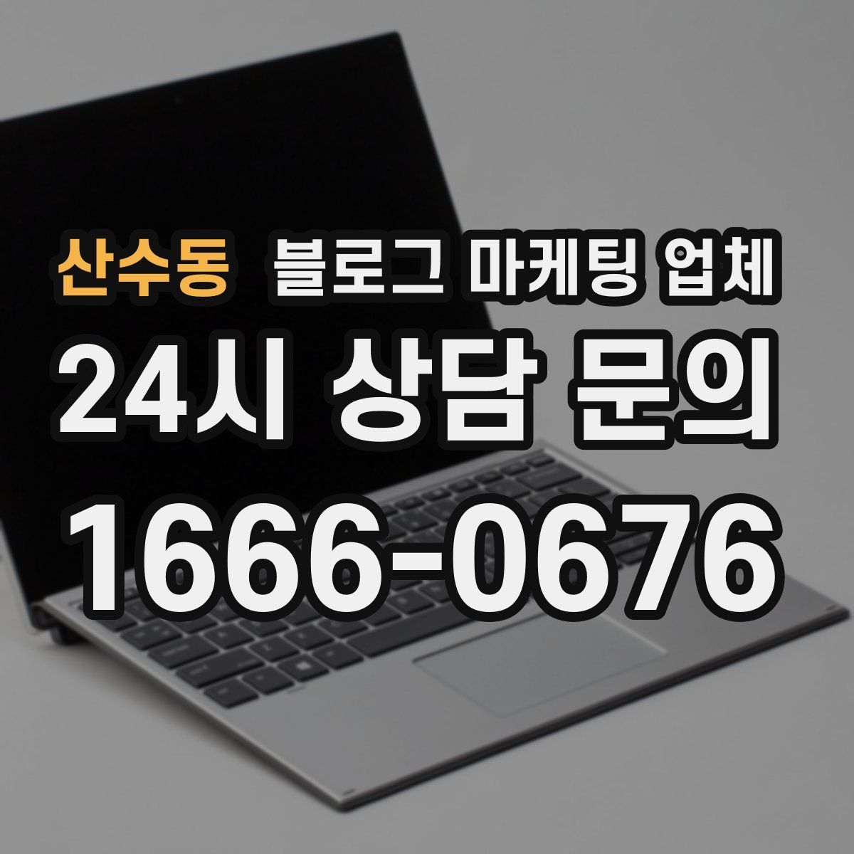 산수동 블로그 마케팅 업체
