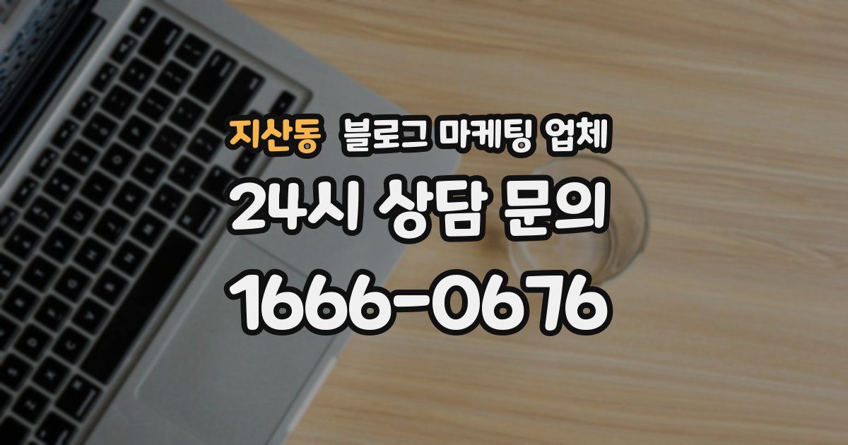 지산동 블로그 마케팅 업체
