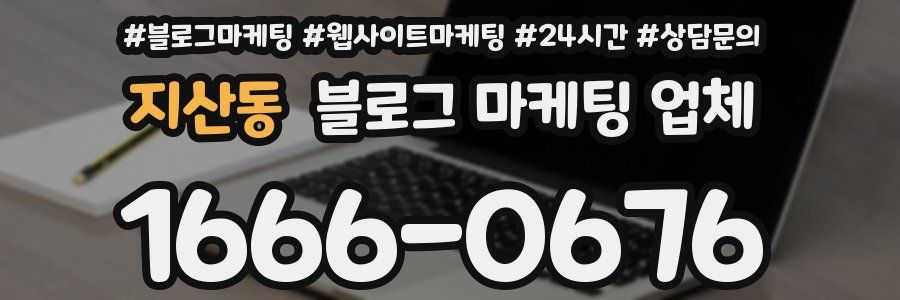 지산동 블로그 마케팅 업체