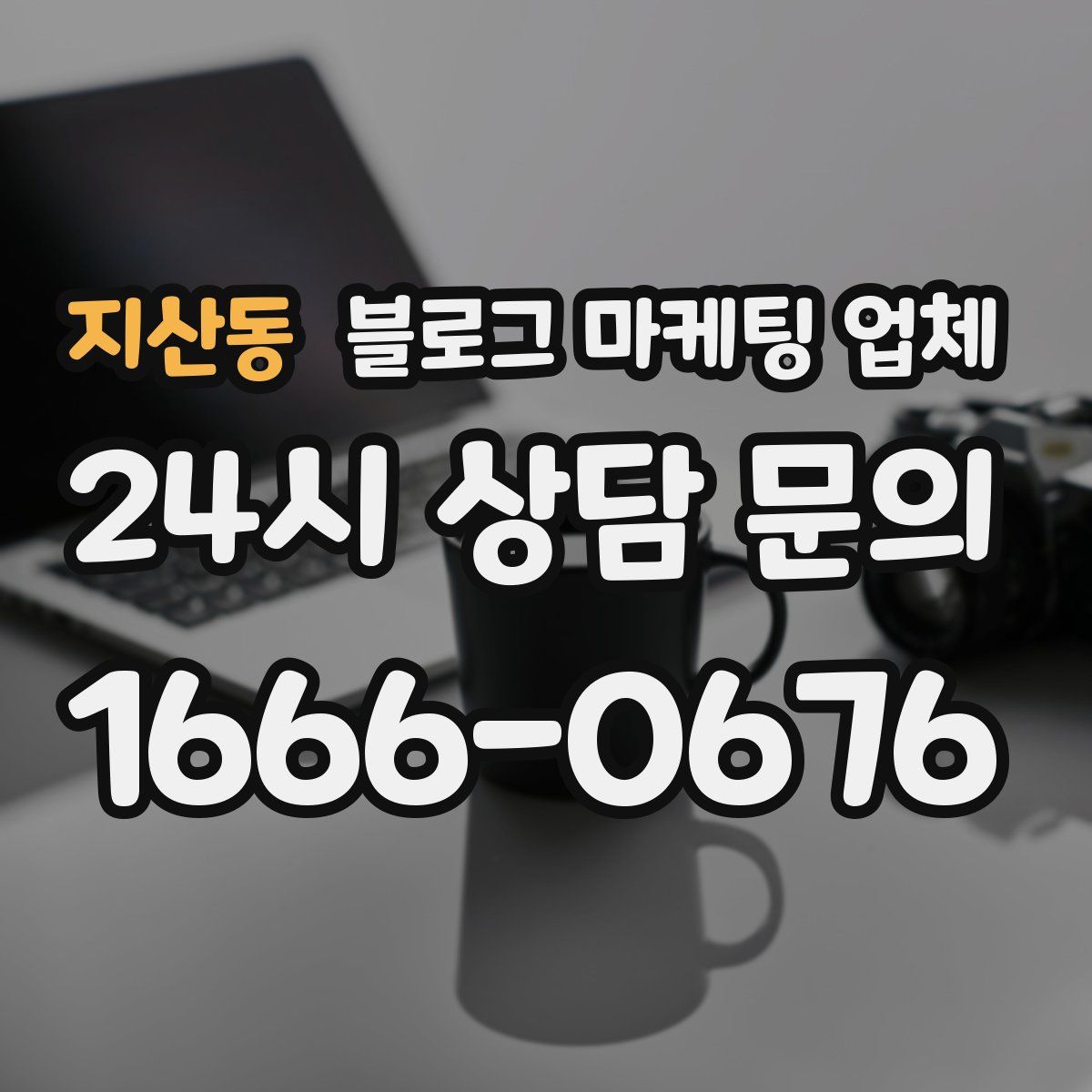 지산동 블로그 마케팅 업체