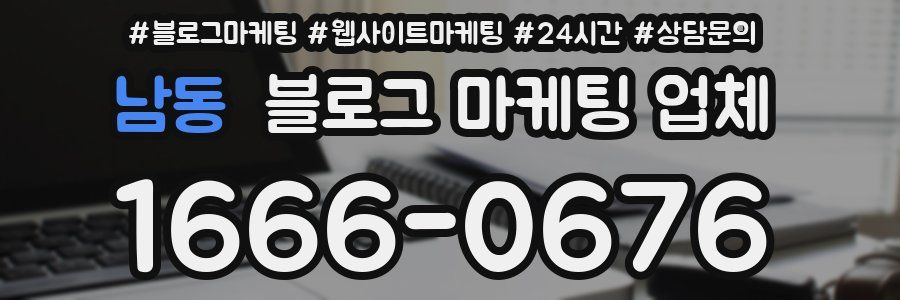 남동 블로그 마케팅 업체