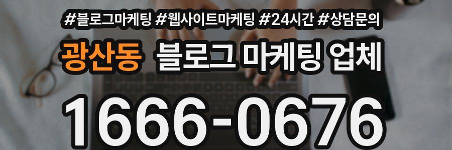 광산동 블로그 마케팅 업체