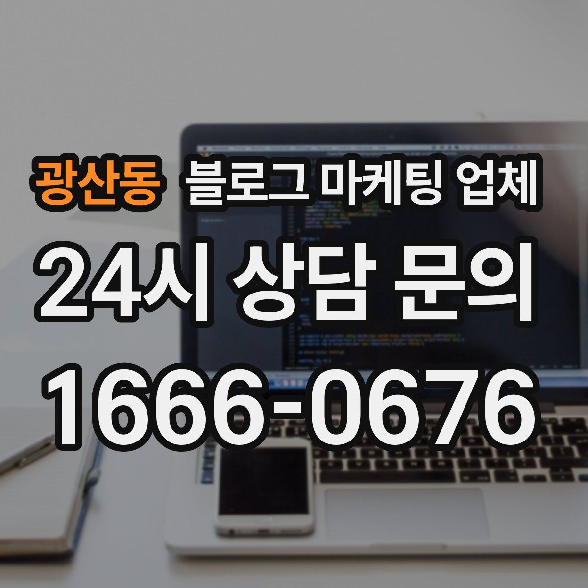 광산동 블로그 마케팅 업체