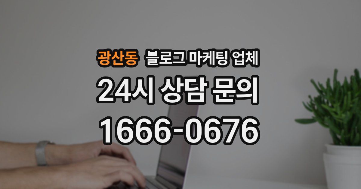 광산동 블로그 마케팅 업체