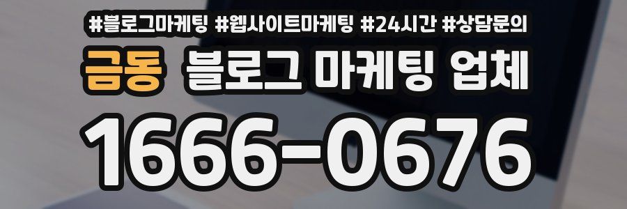 금동 블로그 마케팅 업체