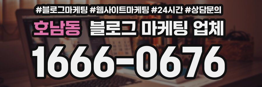 호남동 블로그 마케팅 업체