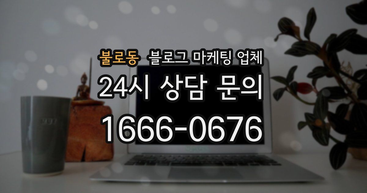불로동 블로그 마케팅 업체