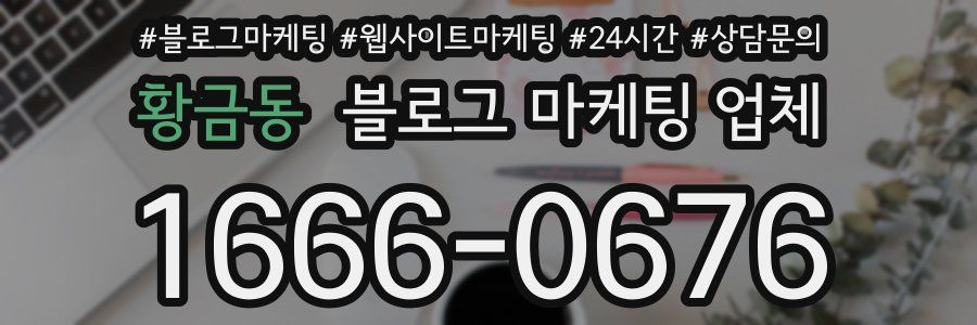 황금동 블로그 마케팅 업체