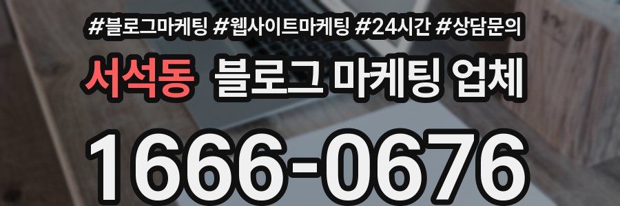서석동 블로그 마케팅 업체