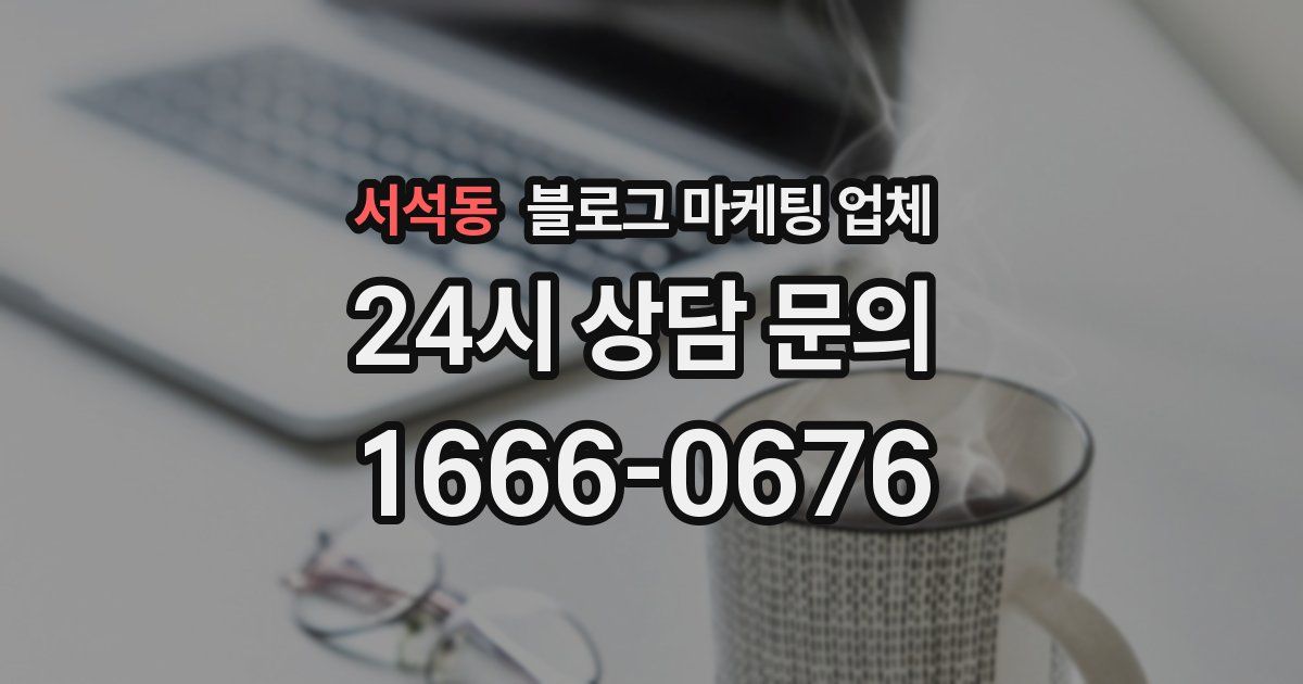 서석동 블로그 마케팅 업체