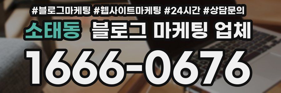 소태동 블로그 마케팅 업체