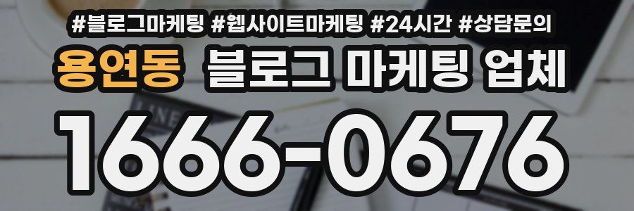 용연동 블로그 마케팅 업체