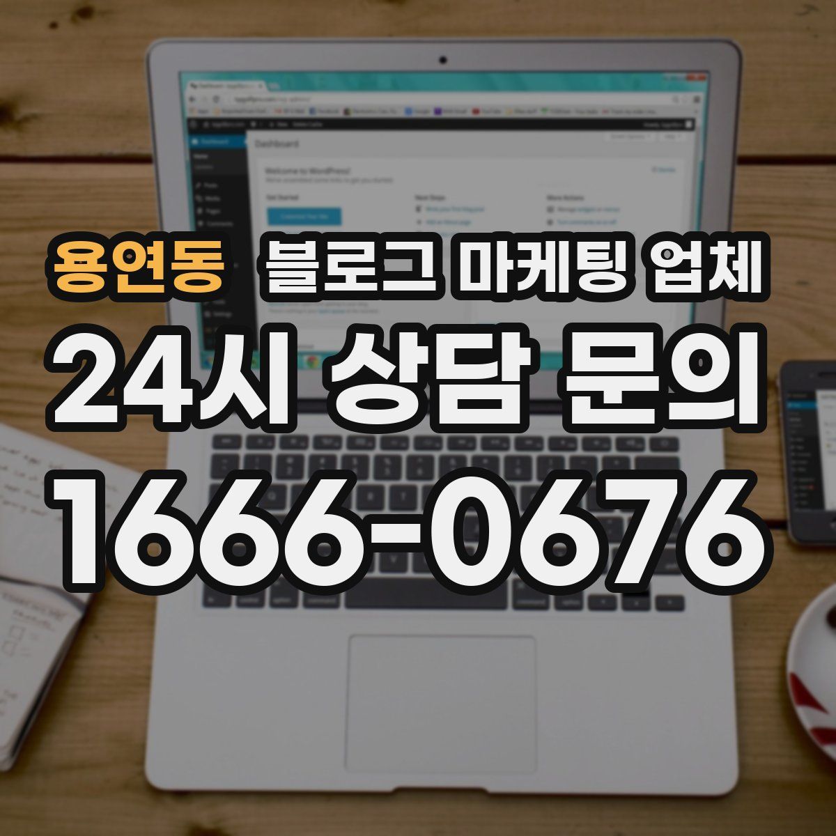 용연동 블로그 마케팅 업체