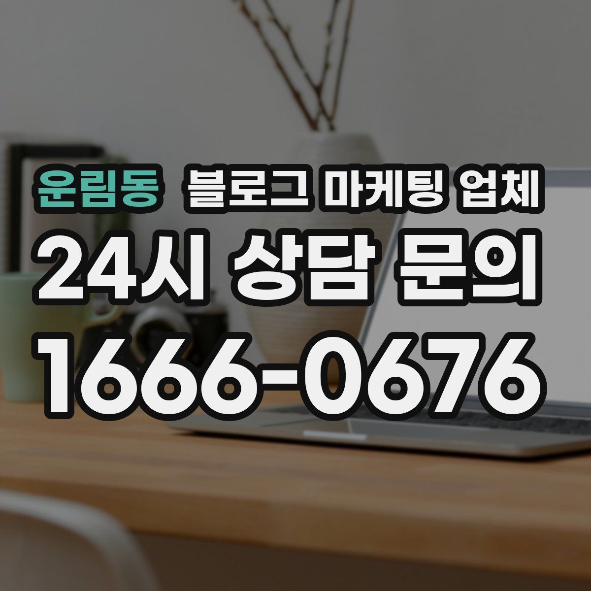 운림동 블로그 마케팅 업체