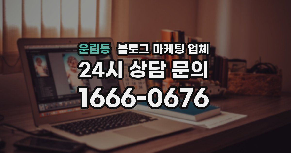 운림동 블로그 마케팅 업체